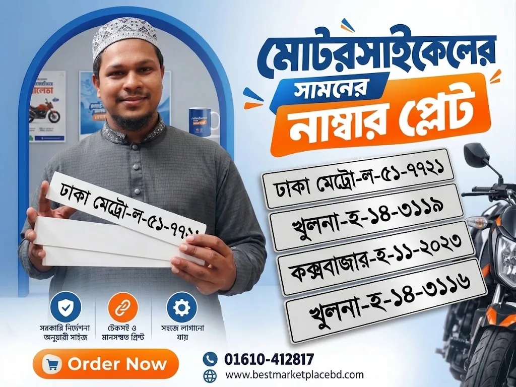 মোটরসাইকেলের সামনের নাম্বার প্লেট প্রিন্ট