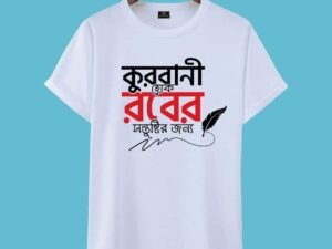 Eid al-Adha-2026 কুরবানির টি-শার্ট