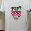 কুরবানির টি- শার্ট