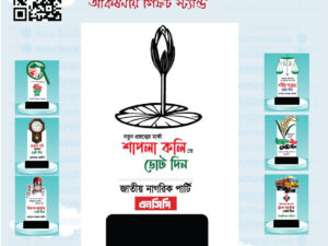 NCP Vote Symbol Fiber Stand ভোটের প্রতীক ফাইবার স্ট্যান্ড