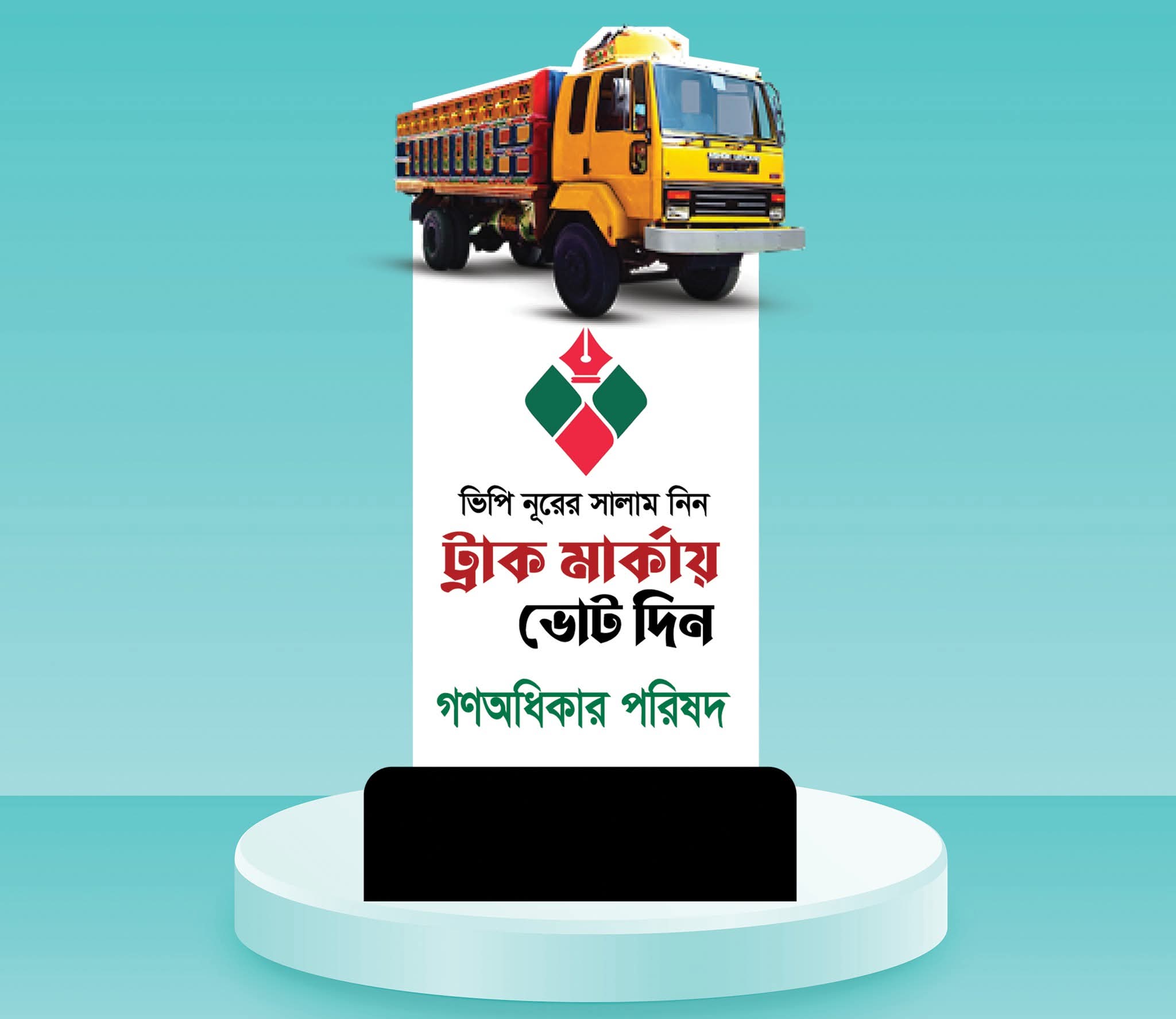 NCP Vote Symbol Fiber Stand ভোটের প্রতীক ফাইবার স্ট্যান্ড - Image 5