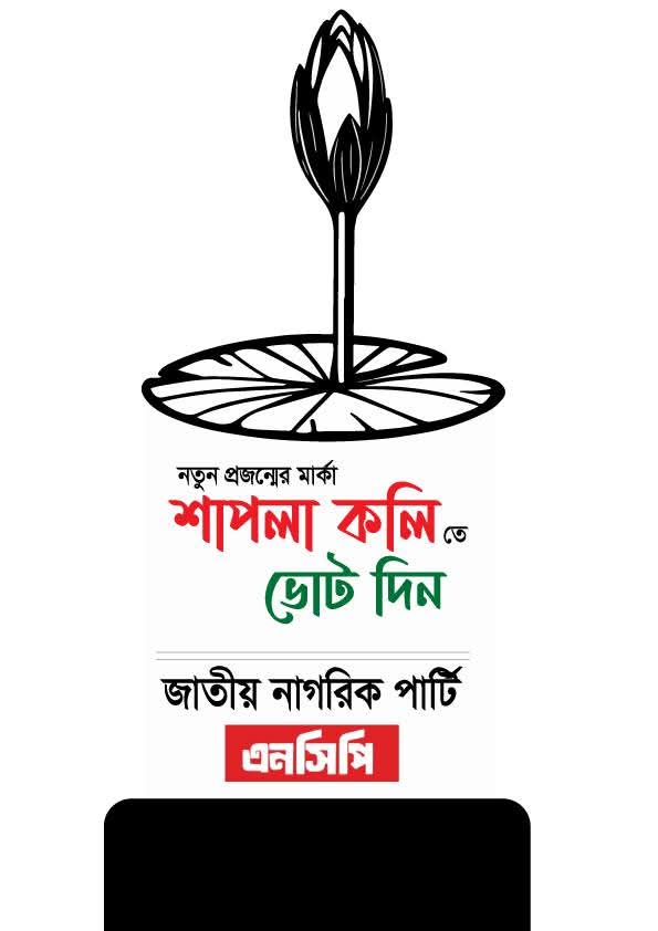 NCP Vote Symbol Fiber Stand ভোটের প্রতীক ফাইবার স্ট্যান্ড - Image 3