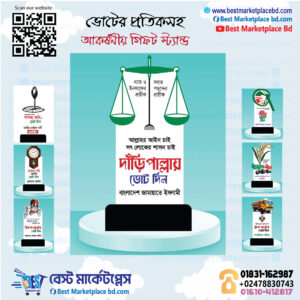 Jamath Vote Symbol Fiber Stand ভোটের প্রতীক ফাইবার স্ট্যান্ড